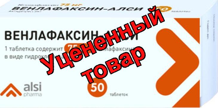 Венлафаксин - Алси таб 75мг N 50