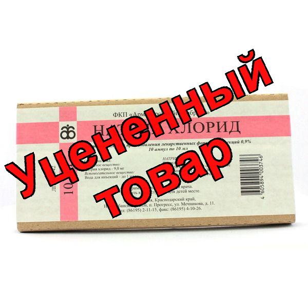 Натрия хлорид амп 0.9% 10мл N 10