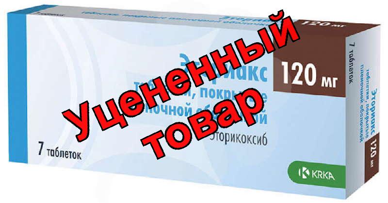 Эториакс тб п/о плен 120мг N 7