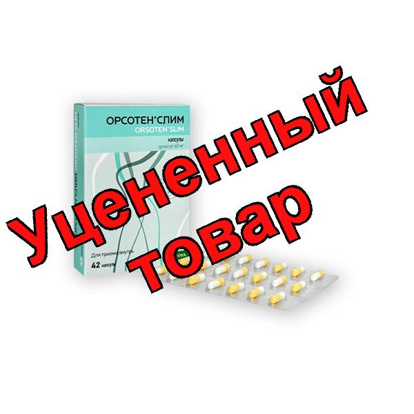 Орсотен слим капс 60 мг N 42