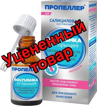 Пропеллер Иммуно Boltushka суспензия салициловая от прыщей д/локального нанесен 25мл N 1