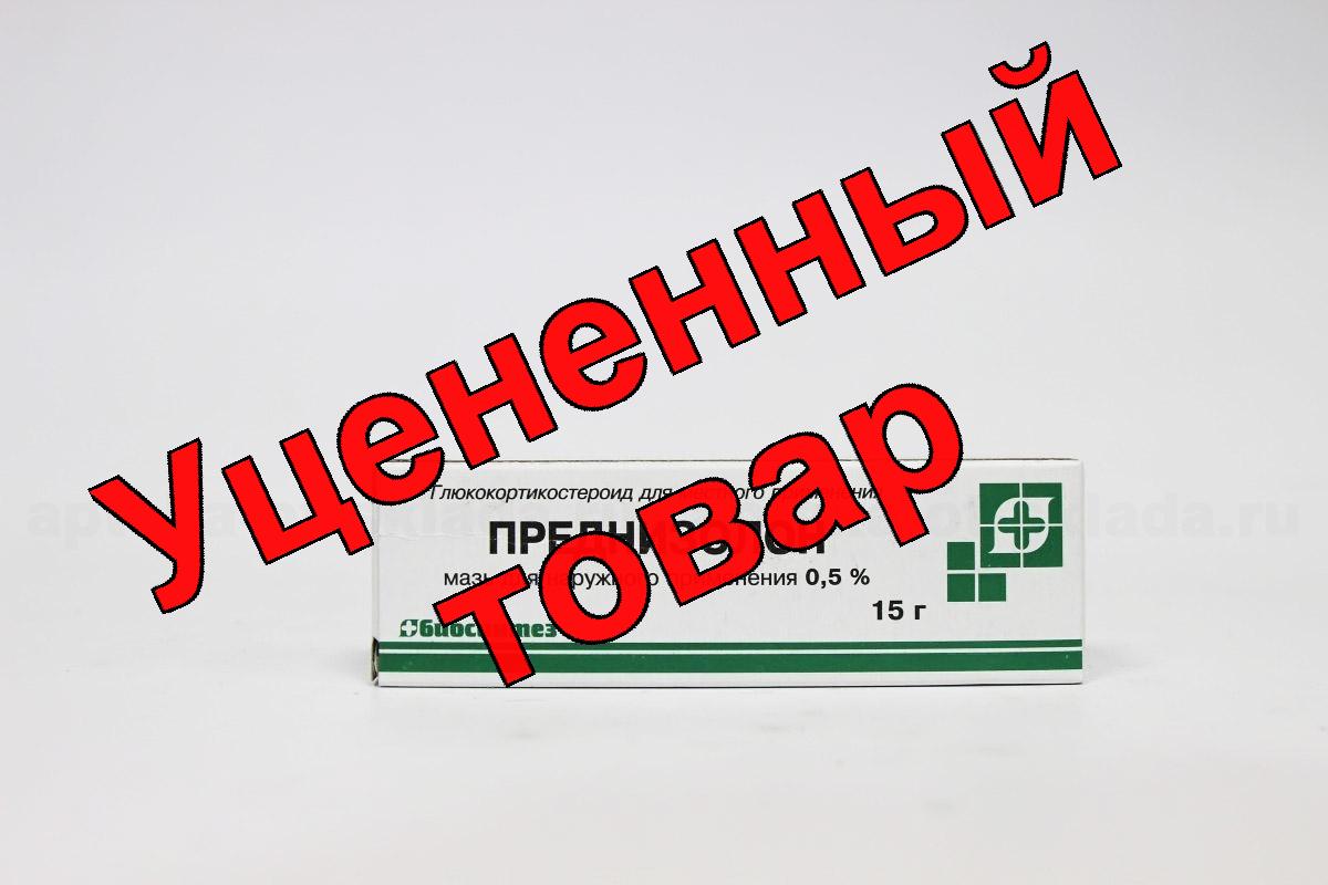 Преднизолон мазь 0.5% 15г