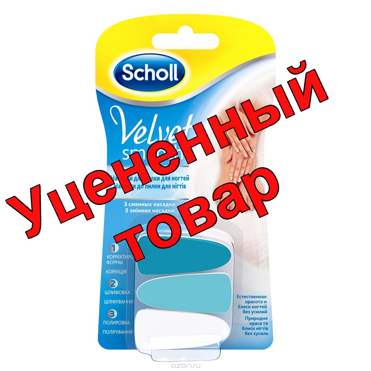 Scholl насадки для пилочки для ногтей 3шт коррекция/шлифовка/полировка