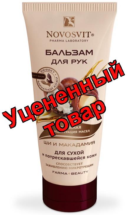 Novosvit бальзам для рук для сухой/потрескавшейся кожи 100 мл