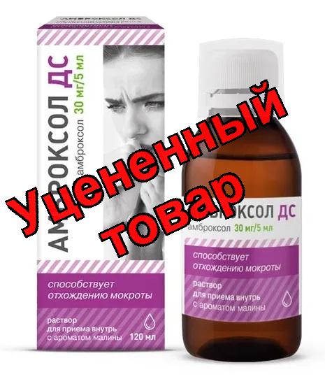 Амброксол ДС р-р д/приема внутрь 30мг/5мл фл 120мл N 1