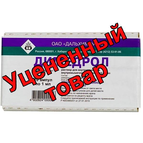 Димедрол амп 1% 1мл N 10