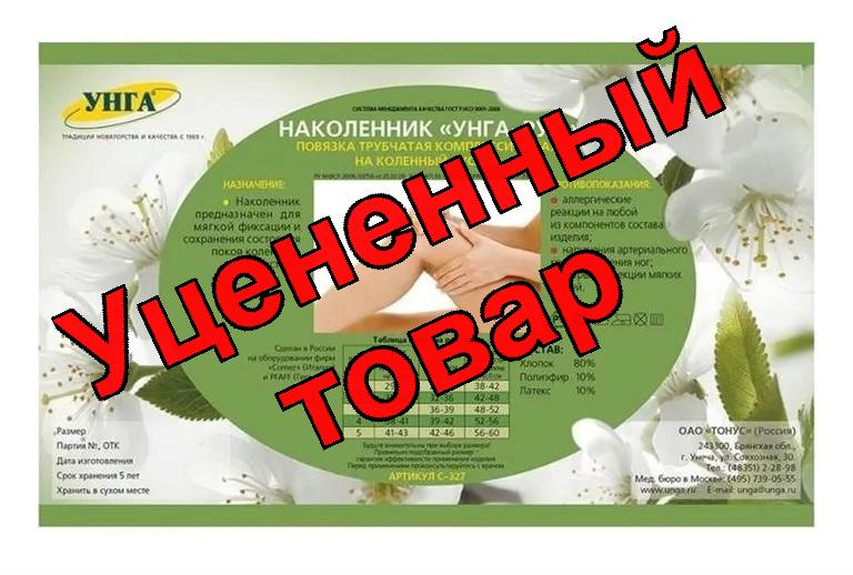 Наколенник компресс Унга-Рус р.4 (колено 39-42) с-327