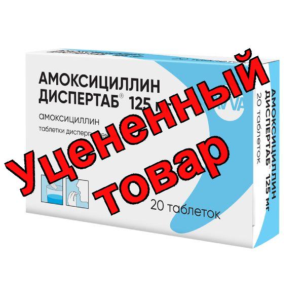 Амоксициллин Диспертаб таблетки диспергируемые 125мг N 20