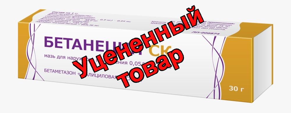 Бетанецин СК мазь д/наруж прим 0,05%+3,0% 30г N 1