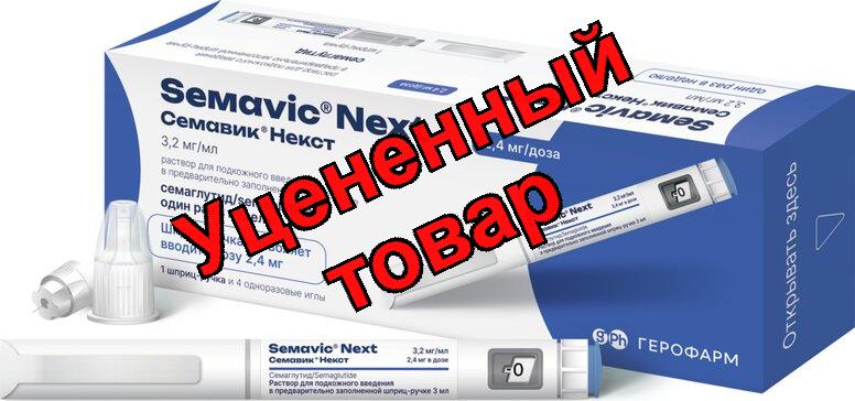 Семавик Некст р-р д/и/п/к 2.4мг/доза 3мл шприц-ручка N 1 шприц ручка+игла N4