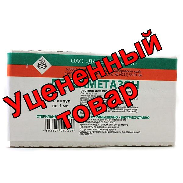 Дексаметазон амп 4 мг/мл 1 мл N 10