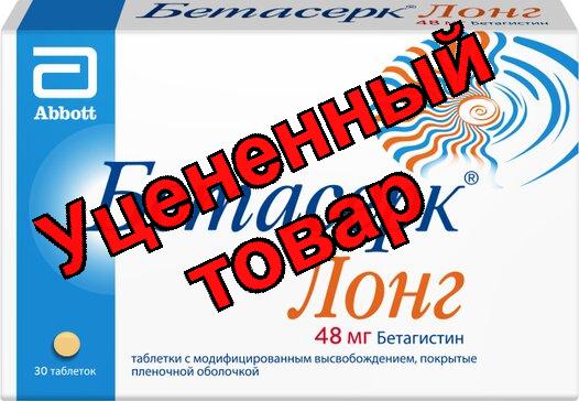 Бетасерк Лонг тб с модифиц высв-ем 48 мг N 30