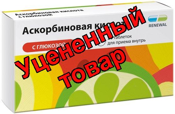 Аскорбиновая кислота с глюкозой тб 100мг N 30