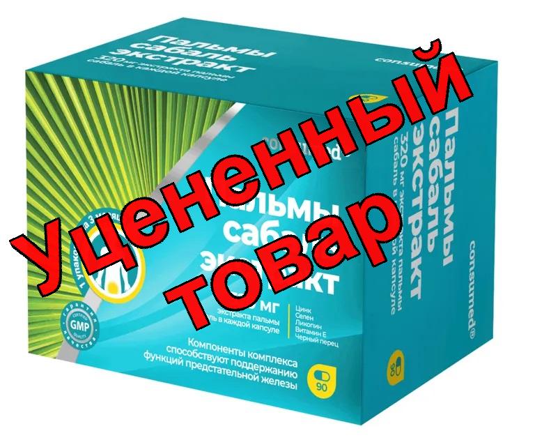 Пальмы Сабаль экстр капс N 90 Консумед