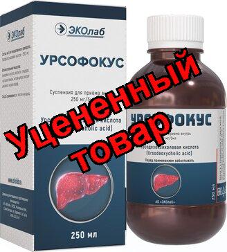 Урсофокус сусп  д/приема внутрь 250мг/5мл фл 250мл фл N1