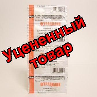 Фурацилин тб 20мг N 10