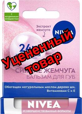 Нивея бальзам для губ Lip Care сияние жемчуга 4.8г