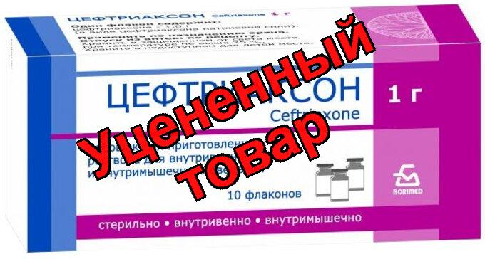 Цефтриаксон порошок в/в в/м фл 1г (инд уп)
