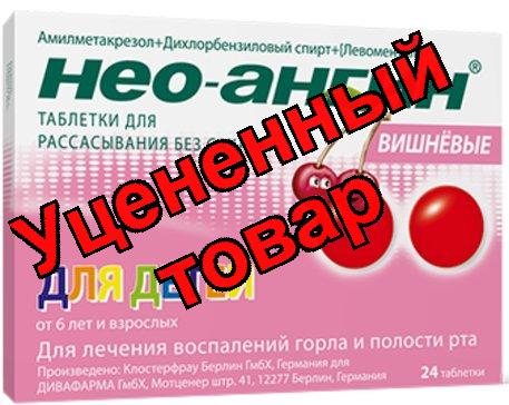 Нео-ангин тб для рассасывания для детей вишневые N 24