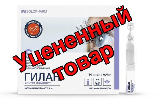 Гилан ультра комфорт капли гл 0,3% амп 0,4мл N 10