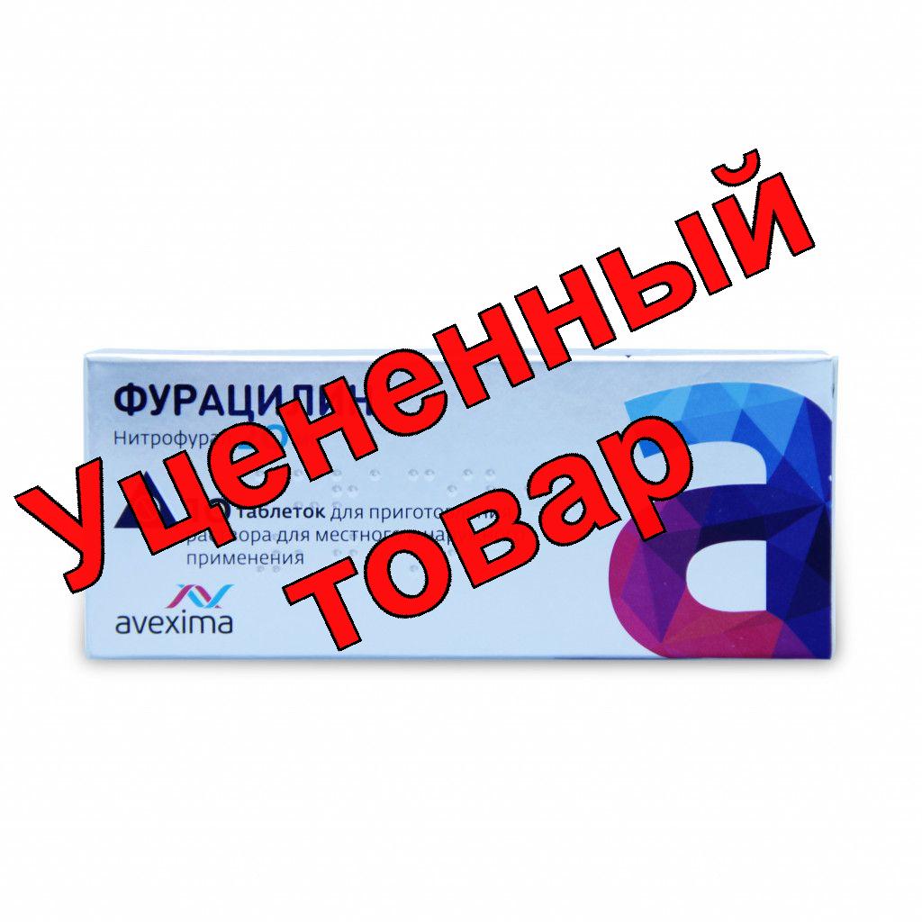 Фурацилин таблетки для приг р-ра для мест и наруж прим 20мг N 10
