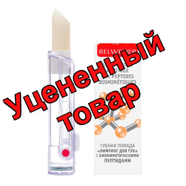 Бельведер помада лифтинг для губ с биомиметическими пептидами 4 г