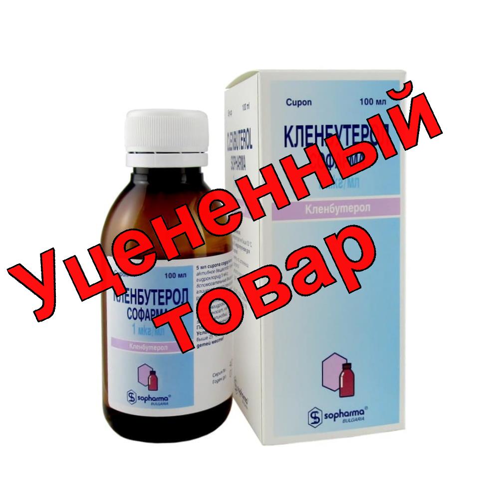 Кленбутерол сироп 0.001мг/мл 100мл