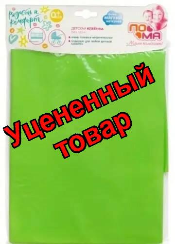 Пома клеенка детская 150х120см /617/