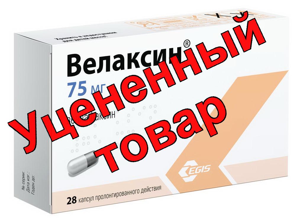 Велаксин капс пролонгированного действия 75мг N 28