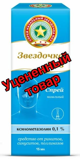 Звездочка Ноз спрей назальный фл пласт с распылителем 0.1% 15мл