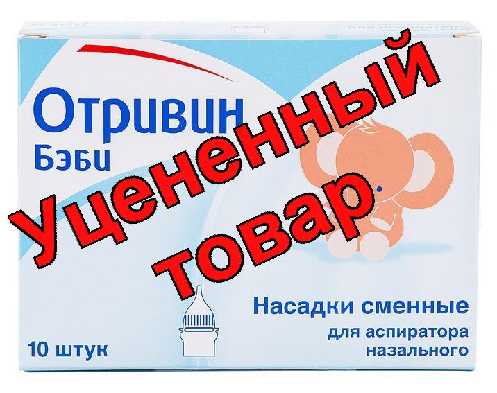 Отривин беби сменные насадки для аспиратора назального N 10