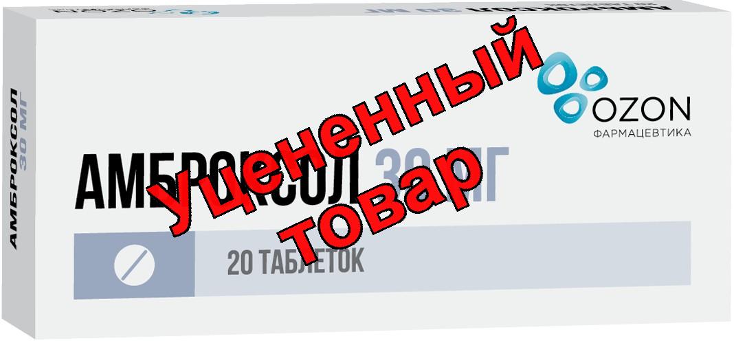 Амброксол тб 30мг N 20