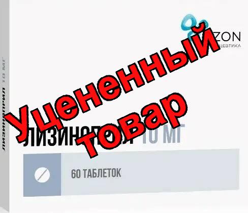 Лизиноприл Озон тб 10 мг N 60