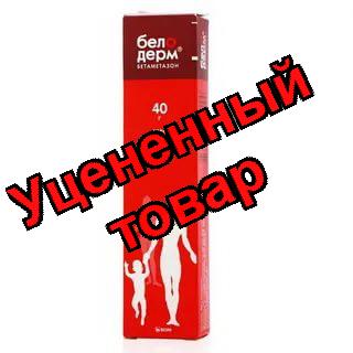 Белодерм 0,05% крем 40 г