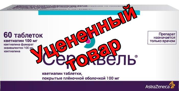 Сероквель тб п/о плен 100мг N 60