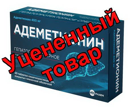 Адеметионин тб кишечнораств п/о плен 400мгN 20