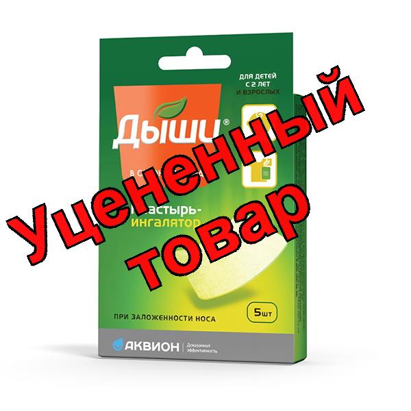 Дыши пластырь-ингалятор для детей с 2 лет и взрослых N 5