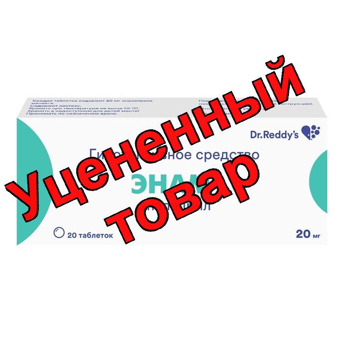 Энам тб 20 мг N 20