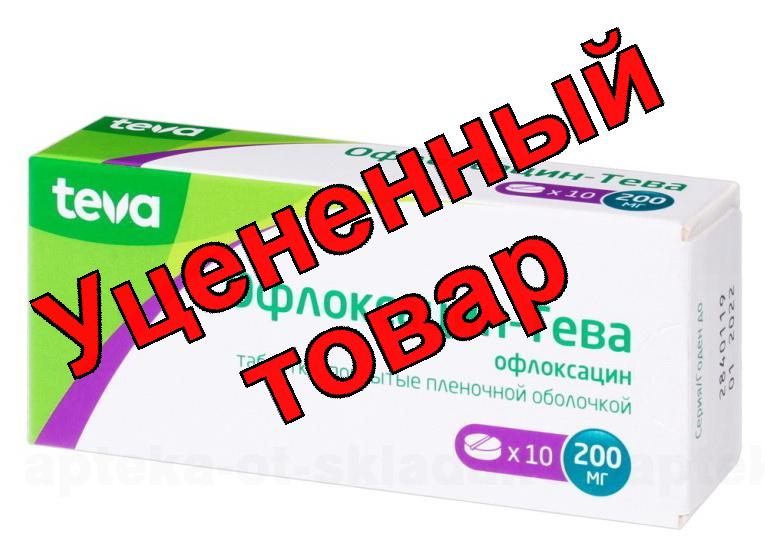 Офлоксацин Тева 200 мг тб п/о плен N 10
