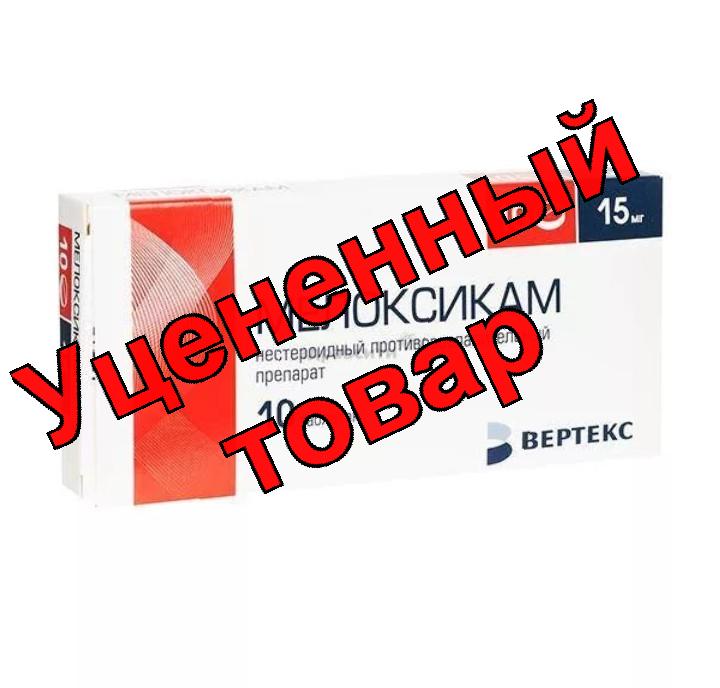 Мелоксикам Вертекс тб 15мг N 10