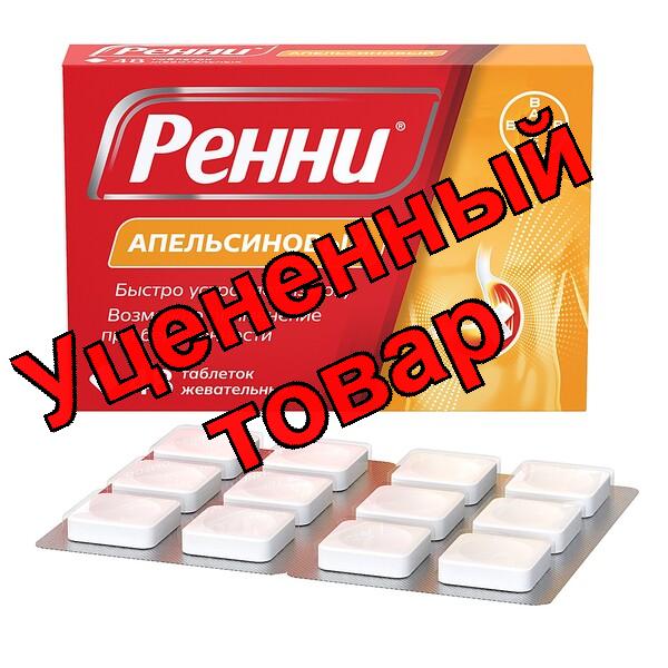 Ренни тб жеват апельсин N 48