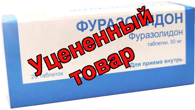 Фуразолидон таб 50мг n20