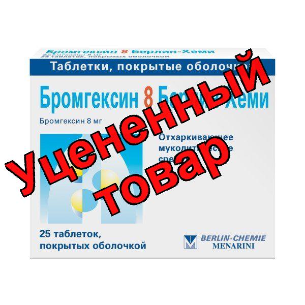 Бромгексин табл 8мг N 25