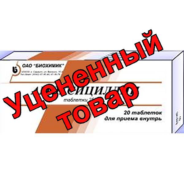 Амоксициллин таблетки 250мг N 20