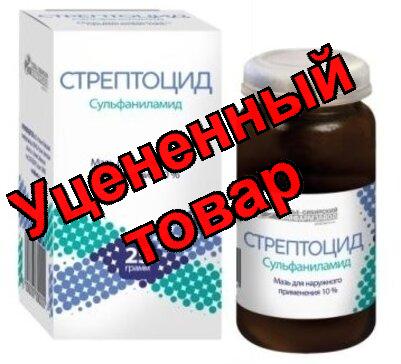 Стрептоцид мазь 10% 25г