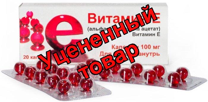 Витамин Е капс 100 мг N 20