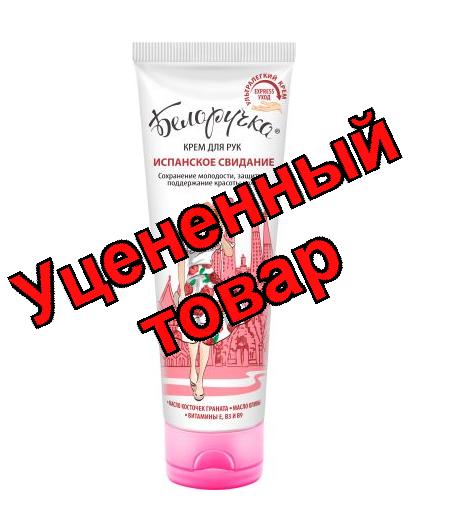 Белоручка крем для рук 75мл испанское свидание