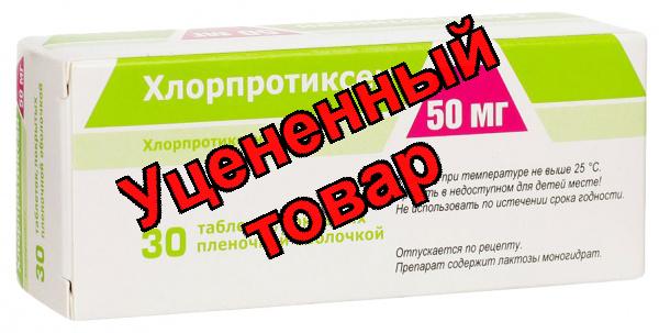 Хлорпротиксен тб п/о 50мг N 30