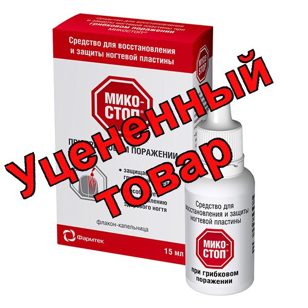 Микостоп средство для восстановления и защиты ногтевой пластины 15 мл