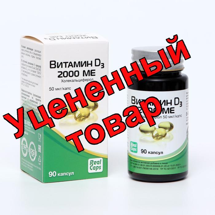 Реалкапс Витамин D3 капс 2000 МЕ N 90